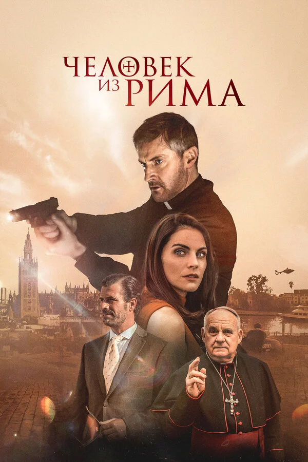 Человек из Рима - постер фильма